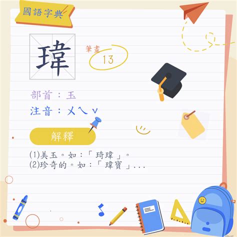 瑋是幾劃|字:瑋 (注音:ㄨㄟˇ,部首:玉) 